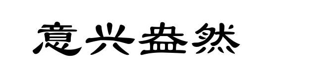 意兴盎然