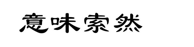 意味索然