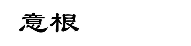 意根