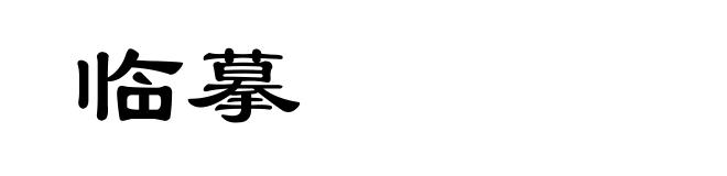 临摹