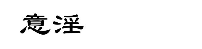 意淫