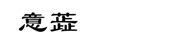意蕋