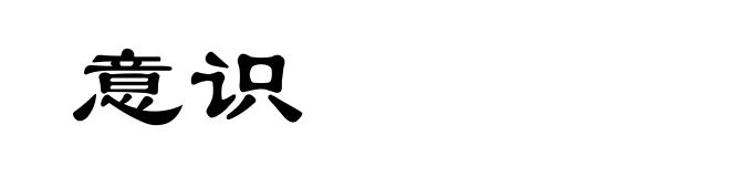 意识