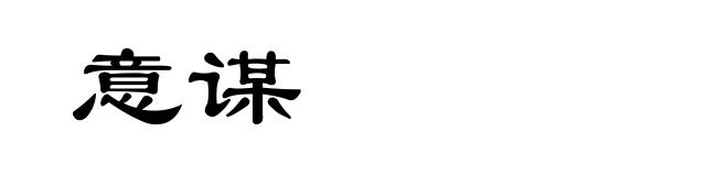 意谋