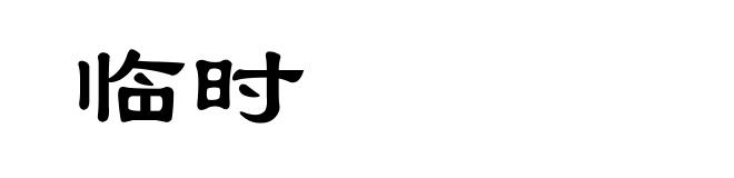 临时