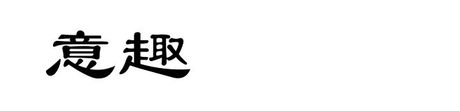 意趣