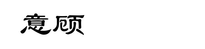 意顾