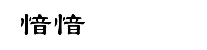 愔愔