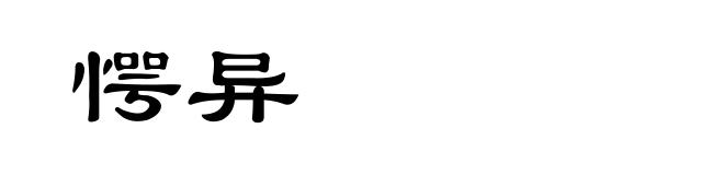愕异
