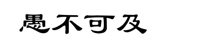 愚不可及