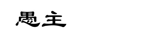 愚主