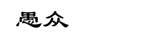 愚众