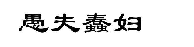 愚夫蠢妇