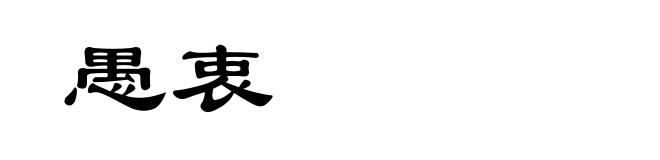 愚衷