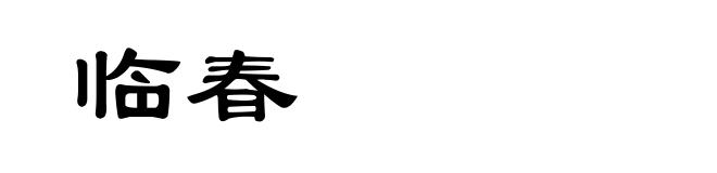 临春