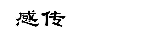 感传