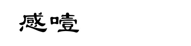 感噎