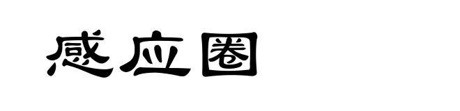 感应圈