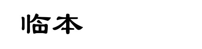 临本
