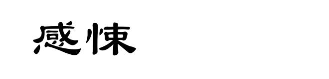 感悚