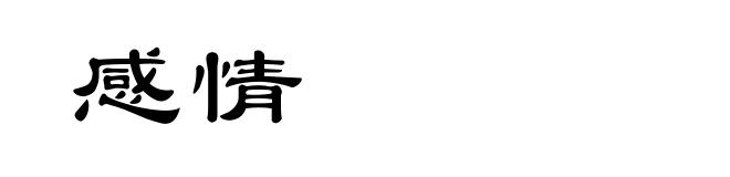 感情