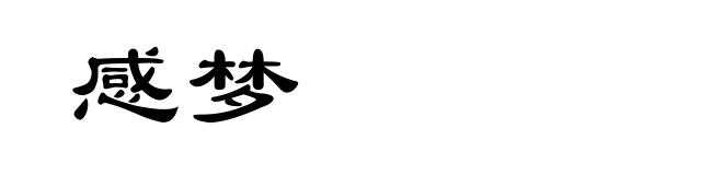 感梦