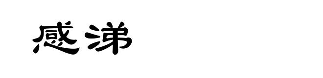 感涕