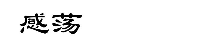感荡