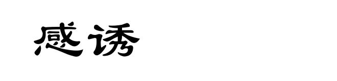 感诱
