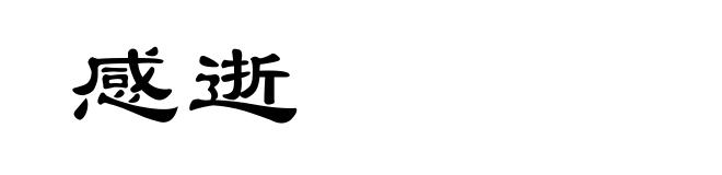 感逝