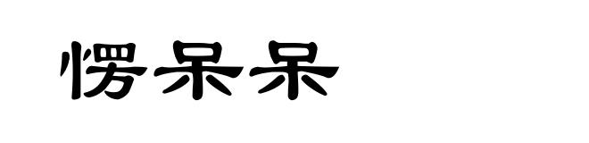 愣呆呆