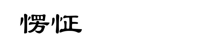 愣怔