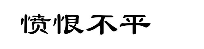 愤恨不平