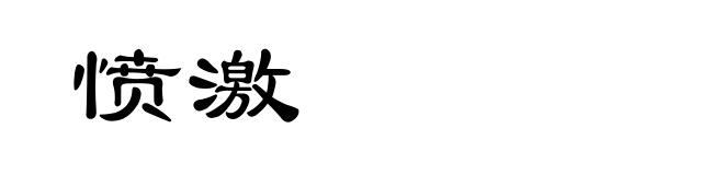 愤激