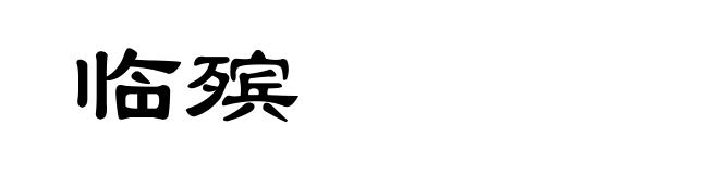 临殡