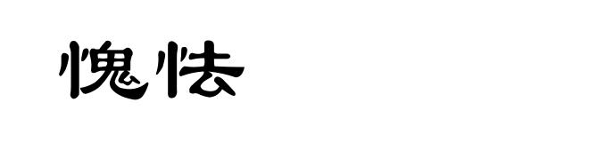 愧怯
