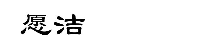愿洁