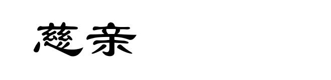 慈亲