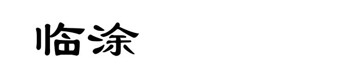 临涂