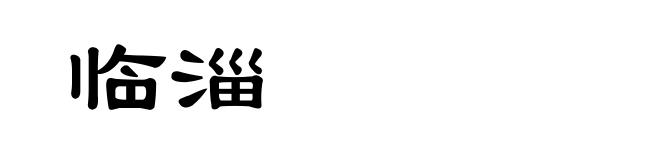 临淄