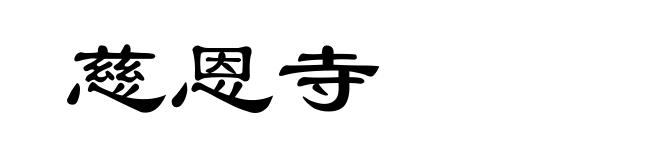 慈恩寺