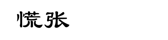 慌张