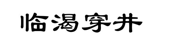 临渴穿井