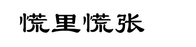 慌里慌张