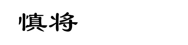 慎将