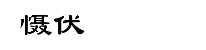 慑伏