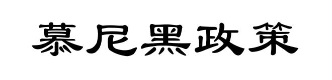慕尼黑政策