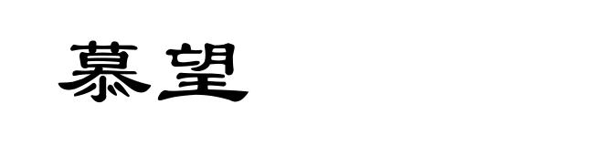 慕望