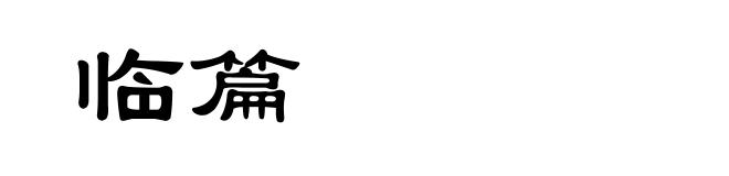 临篇