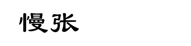 慢张